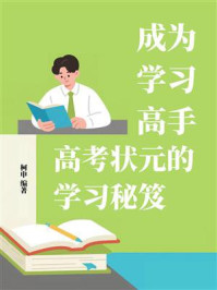 《成为学习高手：高考状元的学习秘笈》-柯申