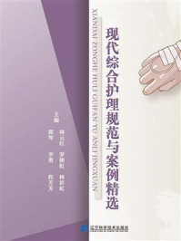 《现代综合护理规范与案例精选》-林云红