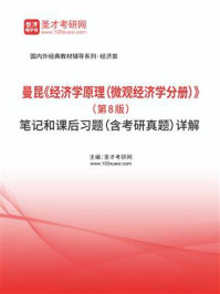 《曼昆〈经济学原理（微观经济学分册）第8版〉笔记和课后习题：含考研真题  详解》-圣才电子书
