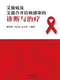 《艾滋病及艾滋合并结核感染的诊断与治疗》-杨望清