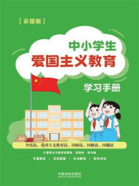 《中小学生爱国主义教育学习手册：含宪法、爱国主义教育法、国旗法、国歌法、国徽法（彩图版）》-中国法制出版社