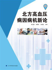 《北方高血压病因病机新论》-张立德