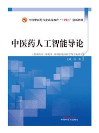 《中医药人工智能导论》-叶青