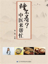 《睡不着？中医来帮忙》-海英