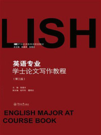《英语专业学士论文写作教程(第3版)》-陆道夫 《英语专业学士论文写作教程(第3版)》-陆道夫
