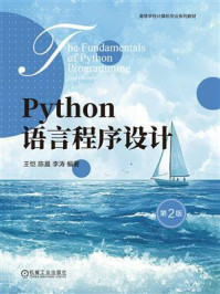 《Python语言程序设计(第2版)》-王恺 《Python语言程序设计(第2版)》-王恺