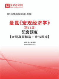 《曼昆《宏观经济学》(第11版)配套题库【考研真题精选+章节题库】》-圣才电子书 《曼昆《宏观经济学》(第11版)配套题库【考研真题精选+章节题库】》-圣才电子书