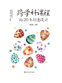 《跨学科课程的20个创意设计(义务教育阶段综合实践活动课程建设,跨学科课程建设)》-段立群 《跨学科课程的20个创意设计(义务教育阶段综合实践活动课程建设,跨学科课程建设)》-段立群