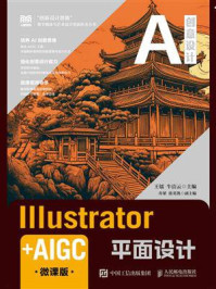 《Illustrator+AIGC平面设计(微课版)》-王镭 《Illustrator+AIGC平面设计(微课版)》-王镭