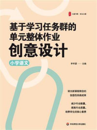 《基于学习任务群的单元整体作业创意设计(小学语文)》-李怀源 《基于学习任务群的单元整体作业创意设计(小学语文)》-李怀源