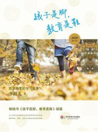 《孩子是脚,教育是鞋:芭学园里的学习故事》-李跃儿 《孩子是脚,教育是鞋:芭学园里的学习故事》-李跃儿