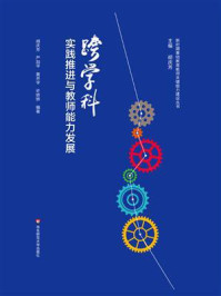 《跨学科实践推进与教师能力发展》-胡庆芳 《跨学科实践推进与教师能力发展》-胡庆芳