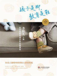 《孩子是脚,教育是鞋:芭学园教育理念和经典课程(第二版)》-李跃儿 《孩子是脚,教育是鞋:芭学园教育理念和经典课程(第二版)》-李跃儿