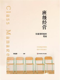 《班级经营:创意型班级的营造》-钟启泉 《班级经营:创意型班级的营造》-钟启泉