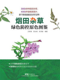 《烟田杂草绿色防控原色图鉴》-万树青