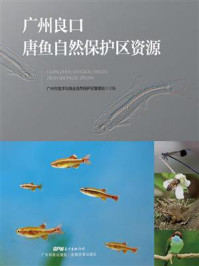《广州良口唐鱼自然保护区资源》-广州市海洋与渔业自然保护区管理站
