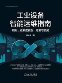 《工业设备智能运维指南：规划、成熟度模型、方案与实施》-杨大雷