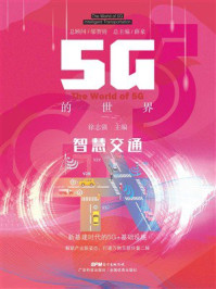 《5G的世界：智慧交通》-邬贺铨