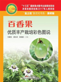 《百香果优质丰产栽培彩色图说》-甘廉生