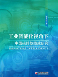 《工业智能化视角下中国碳排放绩效研究》-谭玉松