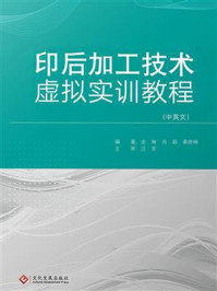 《印后加工技术虚拟实训教程》-金琳