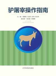 《驴屠宰操作指南》-周晨阳