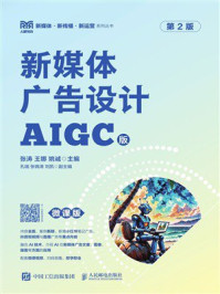 《新媒体广告设计(AIGC版 微课版 第2版)》-张涛 《新媒体广告设计(AIGC版 微课版 第2版)》-张涛
