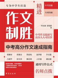 《作文制胜:中考高分作文速成指南》-叶民强 《作文制胜:中考高分作文速成指南》-叶民强