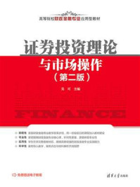 《证券投资理论与市场操作(第二版)》-吴可 《证券投资理论与市场操作(第二版)》-吴可