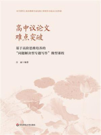 《高中议论文难点突破:基于高阶思维培养的“问题解决型专题写作”微型课程》-白丽 《高中议论文难点突破:基于高阶思维培养的“问题解决型专题写作”微型课程》-白丽