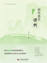 《初中语文课例:基于“语文学理”的解读》-汪潮 《初中语文课例:基于“语文学理”的解读》-汪潮