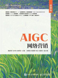 《AIGC网络营销(慕课版)》-魏振锋 《AIGC网络营销(慕课版)》-魏振锋