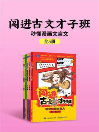 《闯进古文才子班:秒懂漫画文言文(全5册)》-语小二 《闯进古文才子班:秒懂漫画文言文(全5册)》-语小二