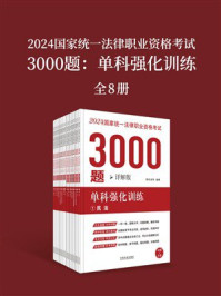 《2024国家统一法律职业资格考试3000题:单科强化训练(详解版)(16册)》-拓朴法考 《2024国家统一法律职业资格考试3000题:单科强化训练(详解版)(16册)》-拓朴法考