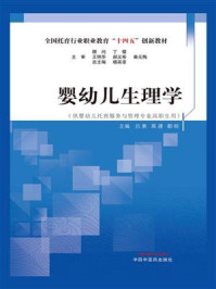 《婴幼儿生理学》-杨英豪 《婴幼儿生理学》-杨英豪