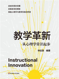 《教学革新:从心理学常识起步》-钟启泉 《教学革新:从心理学常识起步》-钟启泉