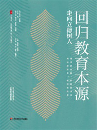 《回归教育本源:走向立德树人》-张树伟 《回归教育本源:走向立德树人》-张树伟