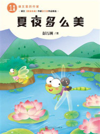 《夏夜多么美》-彭万洲 《夏夜多么美》-彭万洲