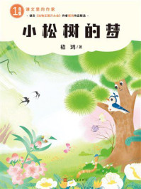 《小松树的梦》-嵇鸿 《小松树的梦》-嵇鸿