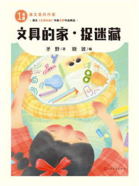 《文具的家;捉迷藏》-圣野 《文具的家;捉迷藏》-圣野