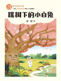 《桃树下的小白兔》-冰波 《桃树下的小白兔》-冰波