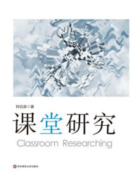 《课堂研究》-钟启泉 《课堂研究》-钟启泉