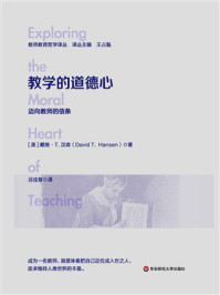 《教学的道德心:迈向教师的信条》-戴维·T.汉森 《教学的道德心:迈向教师的信条》-戴维·T.汉森