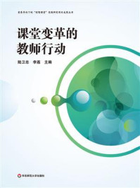 《课堂变革的教师行动》-陆卫忠 《课堂变革的教师行动》-陆卫忠