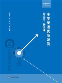 《小学英语优质课例:新设计,新说课(核心素养导向的学科教学丛书)》-罗晓杰 《小学英语优质课例:新设计,新说课(核心素养导向的学科教学丛书)》-罗晓杰