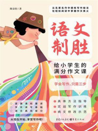 《语文制胜:给小学生的满分作文课》-陈金铭 《语文制胜:给小学生的满分作文课》-陈金铭