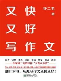 《又快又好写作文》-钟二毛 《又快又好写作文》-钟二毛