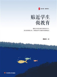 《贴近学生做教育》-姚跃林 《贴近学生做教育》-姚跃林