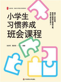 《小学生习惯养成班会课程》-刘令军 《小学生习惯养成班会课程》-刘令军