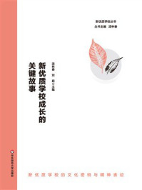 《新优质学校成长的关键故事》-汤林春 《新优质学校成长的关键故事》-汤林春